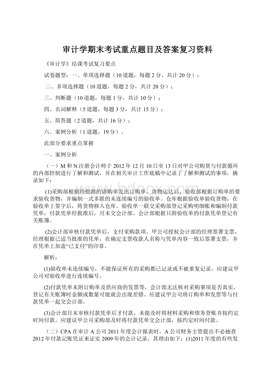 审计学期末考试重点题目及答案复习资料Word格式.docx_第1页