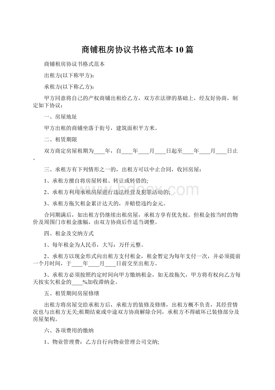 商铺租房协议书格式范本10篇Word文件下载.docx