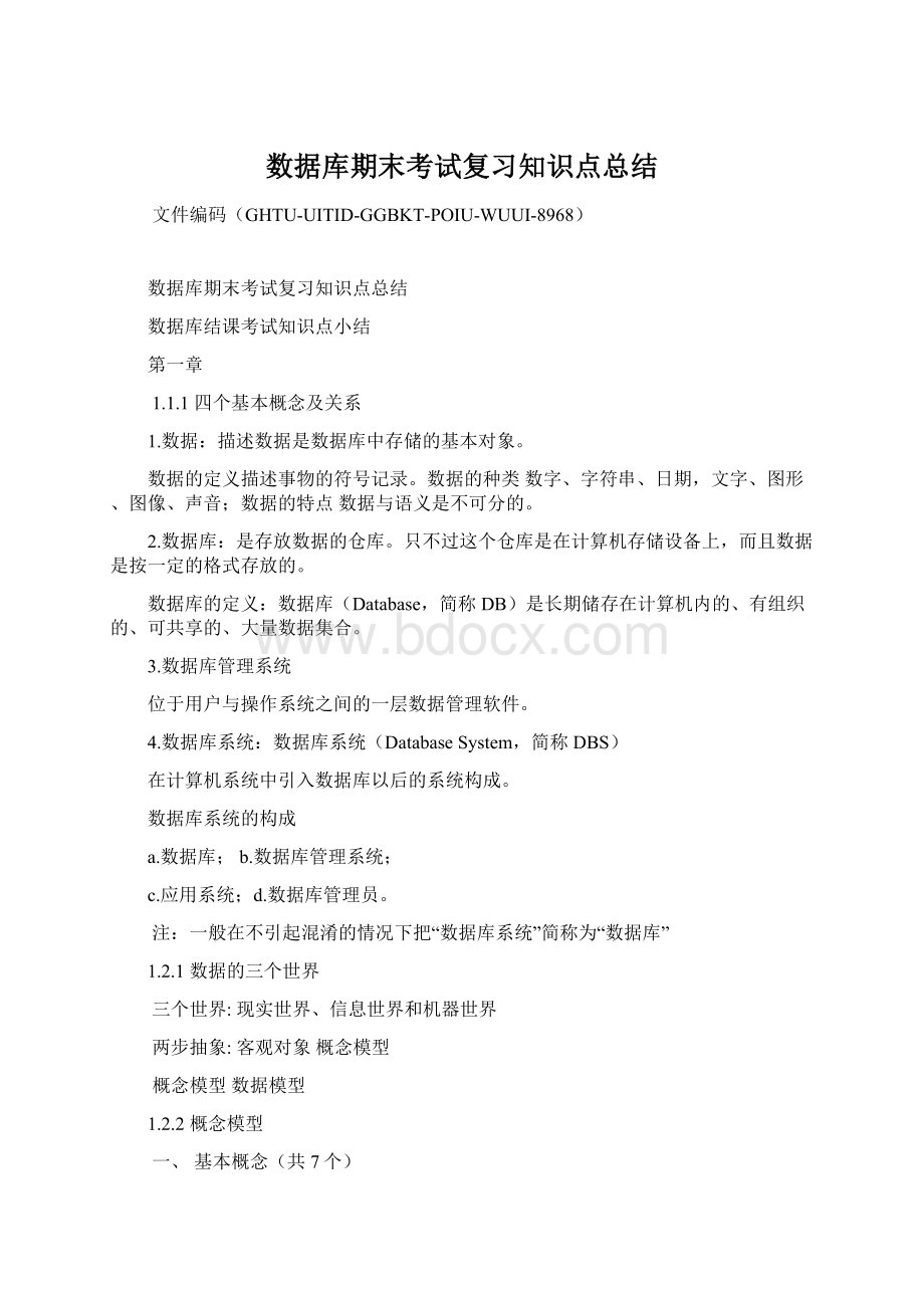 数据库期末考试复习知识点总结.docx_第1页