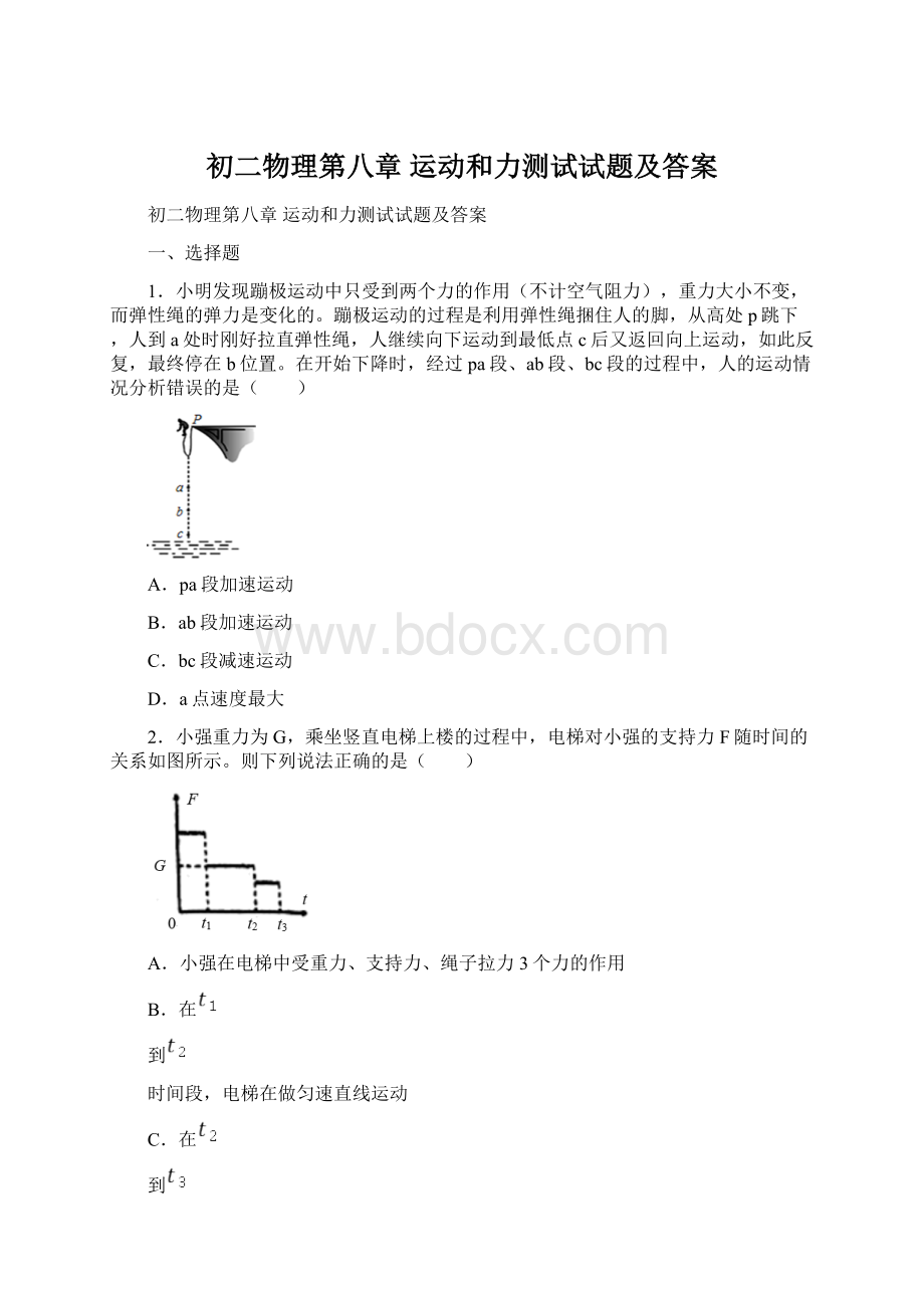 初二物理第八章 运动和力测试试题及答案Word文档下载推荐.docx_第1页