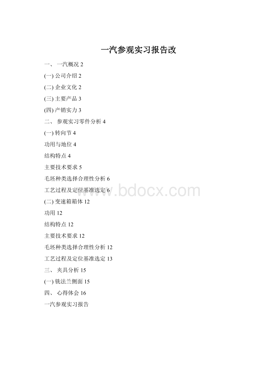 一汽参观实习报告改文档格式.docx