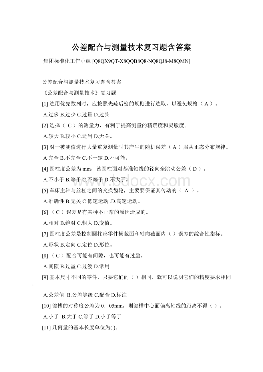 公差配合与测量技术复习题含答案.docx_第1页