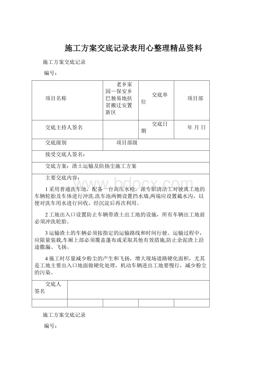 施工方案交底记录表用心整理精品资料.docx