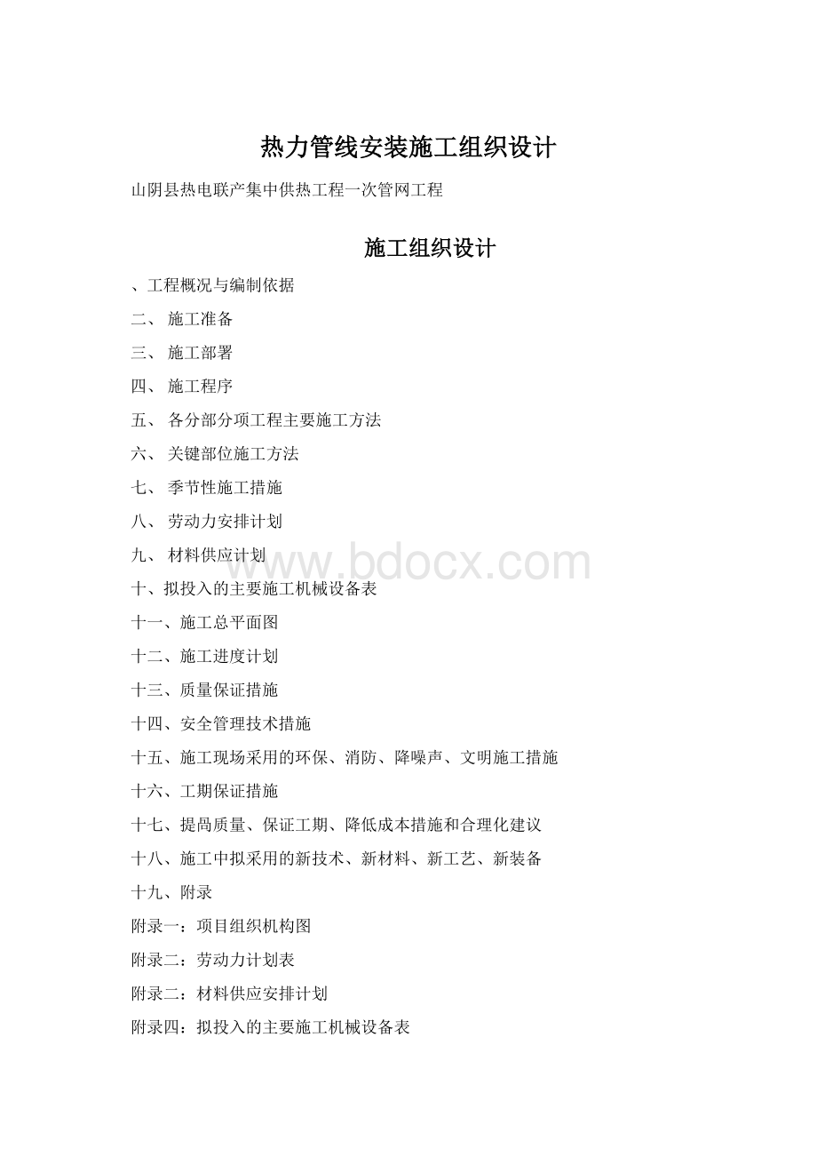 热力管线安装施工组织设计Word下载.docx_第1页