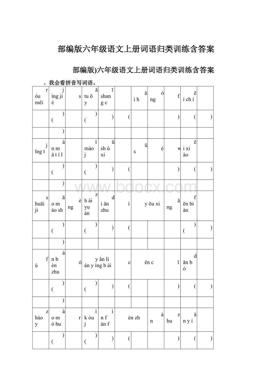 部编版六年级语文上册词语归类训练含答案.docx