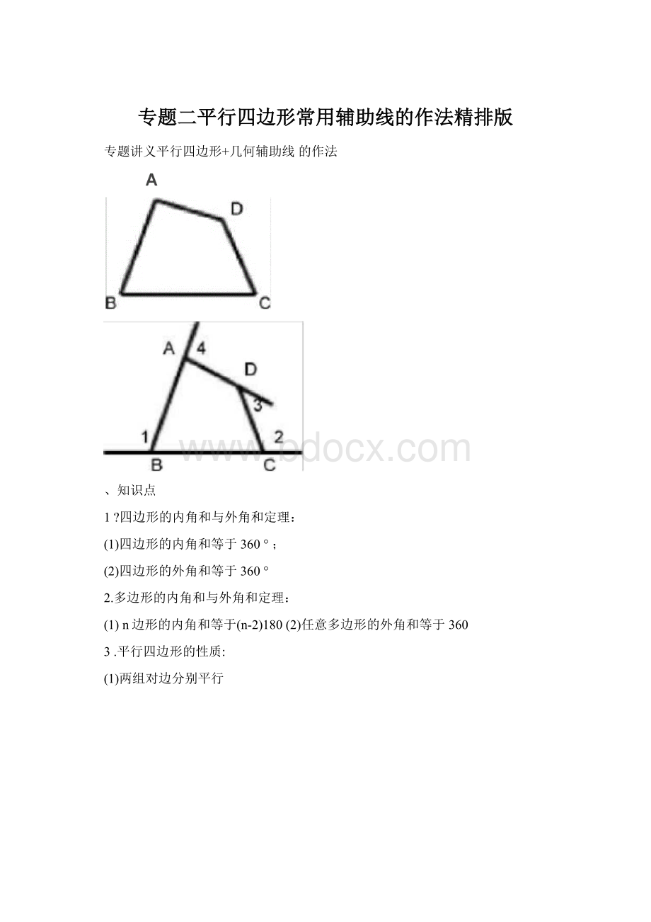 专题二平行四边形常用辅助线的作法精排版.docx_第1页