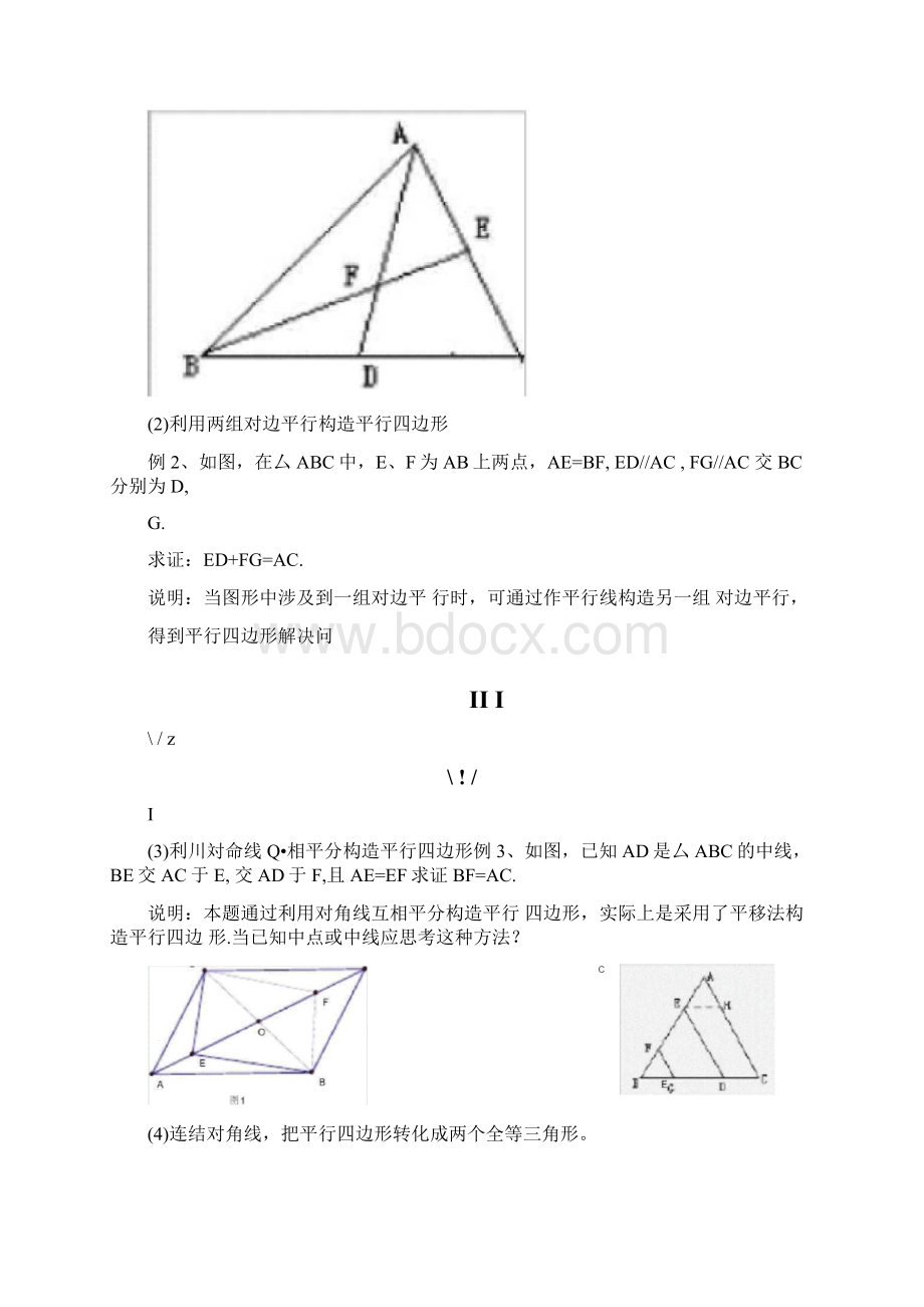 专题二平行四边形常用辅助线的作法精排版.docx_第3页