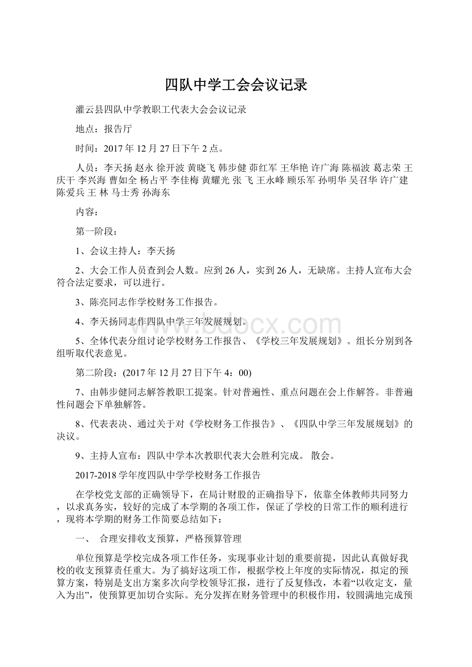 四队中学工会会议记录.docx