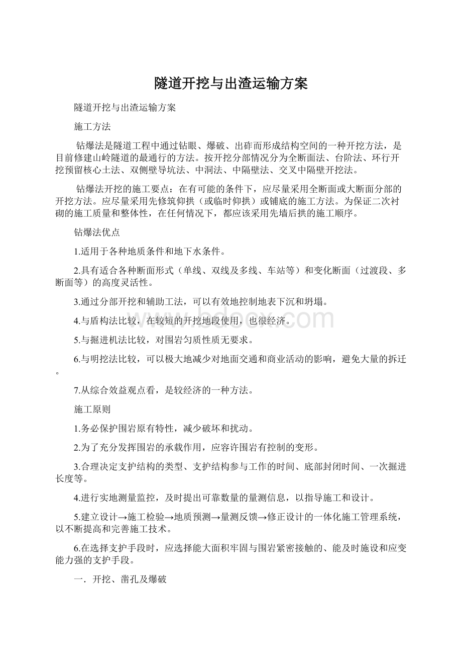 隧道开挖与出渣运输方案Word文档格式.docx