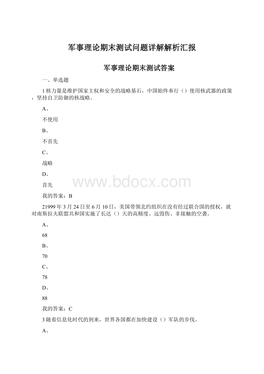 军事理论期末测试问题详解解析汇报Word文件下载.docx_第1页