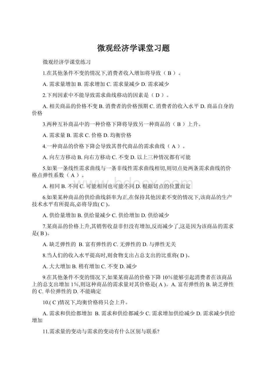 微观经济学课堂习题.docx_第1页