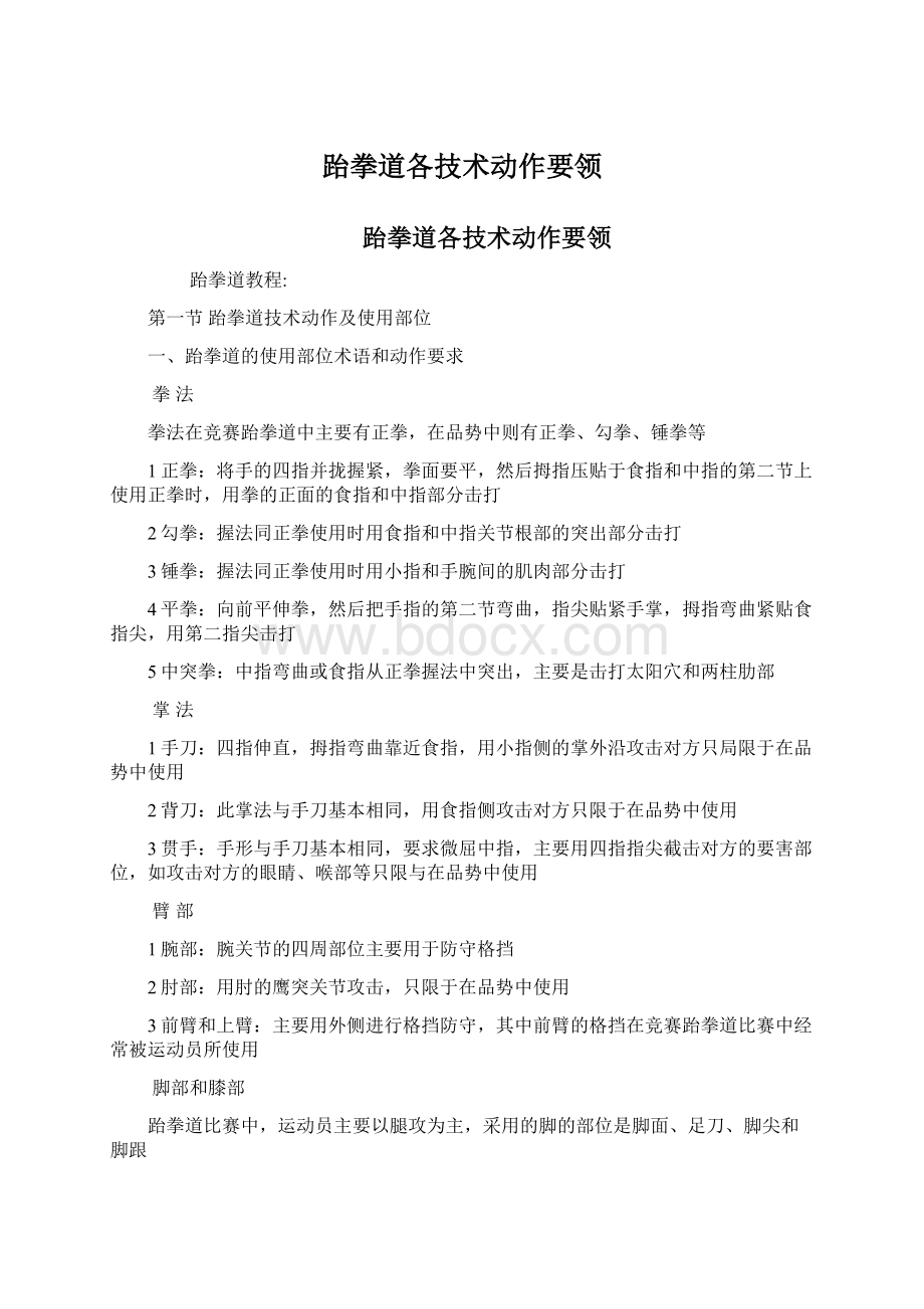 跆拳道各技术动作要领.docx