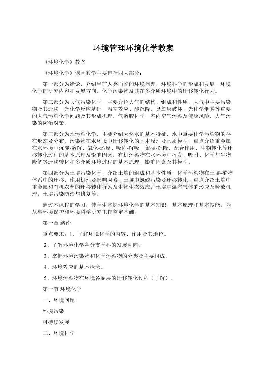 环境管理环境化学教案.docx_第1页