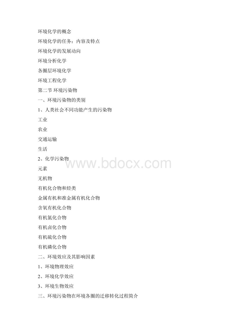 环境管理环境化学教案.docx_第2页