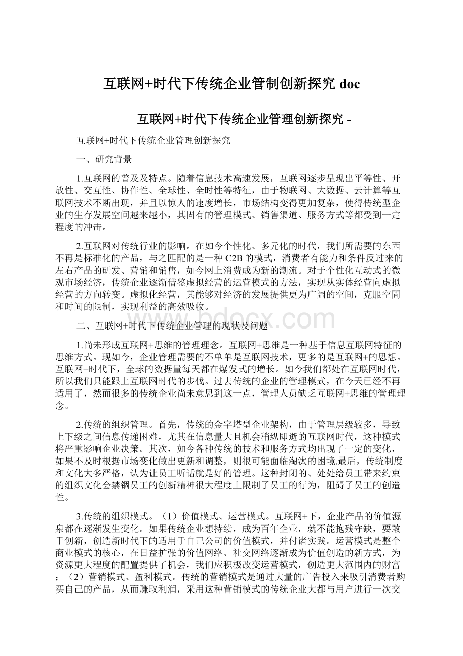 互联网+时代下传统企业管制创新探究doc.docx_第1页