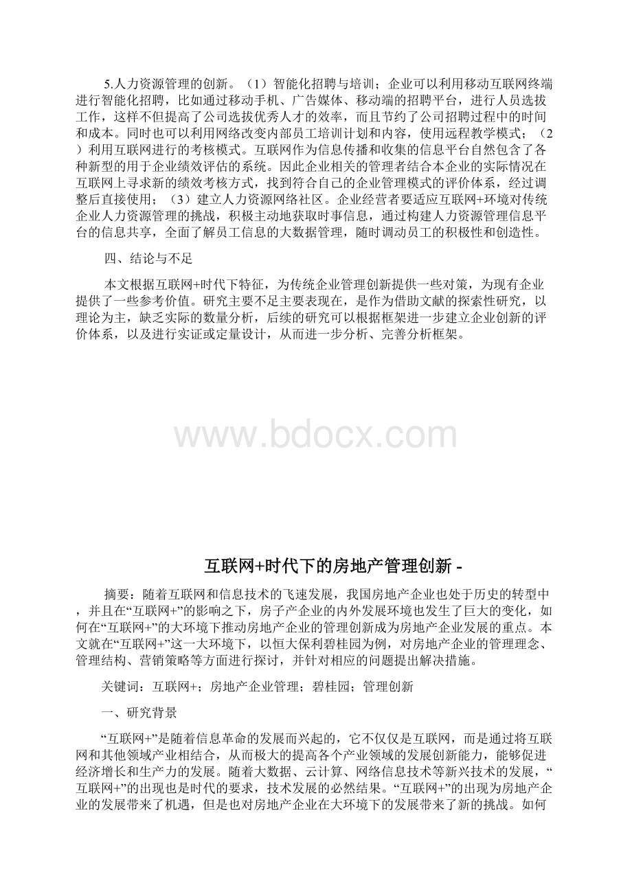 互联网+时代下传统企业管制创新探究doc.docx_第3页