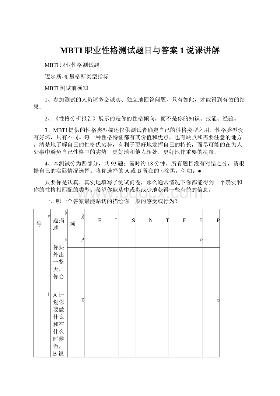 MBTI职业性格测试题目与答案1说课讲解.docx_第1页