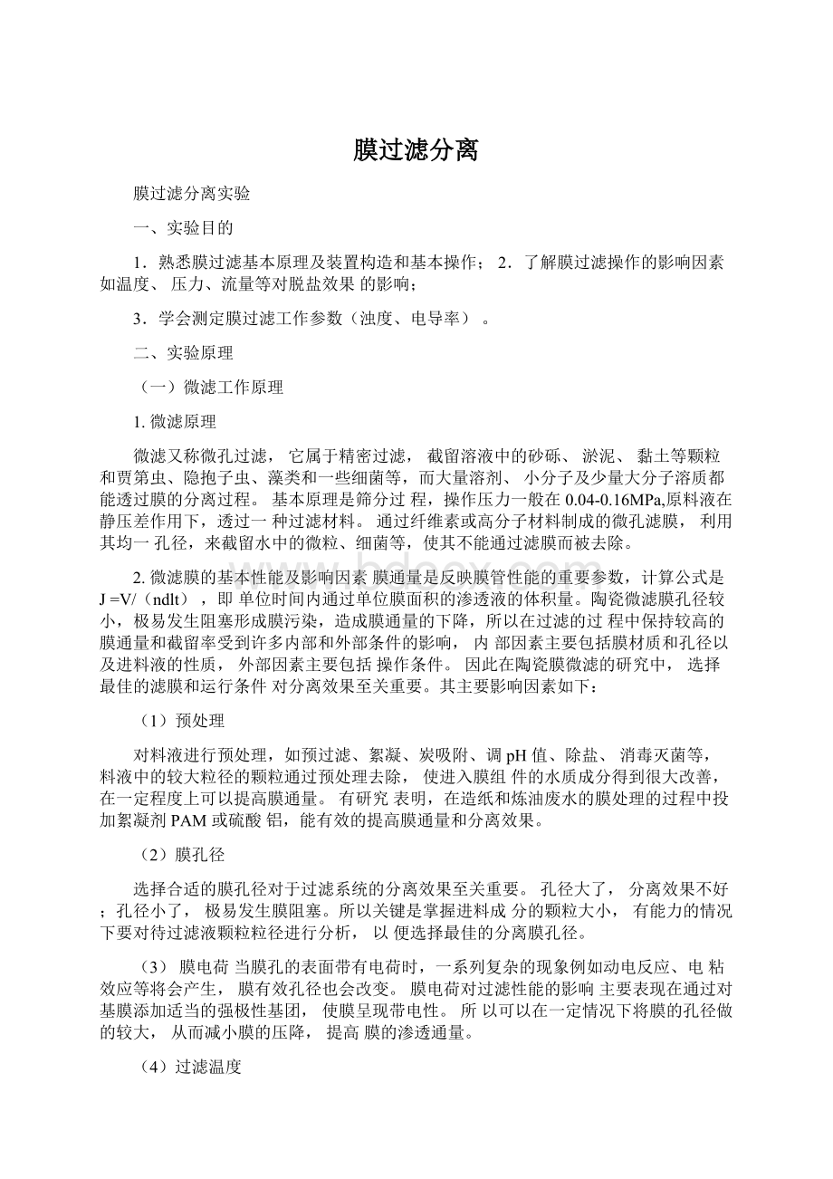 膜过滤分离Word文档下载推荐.docx