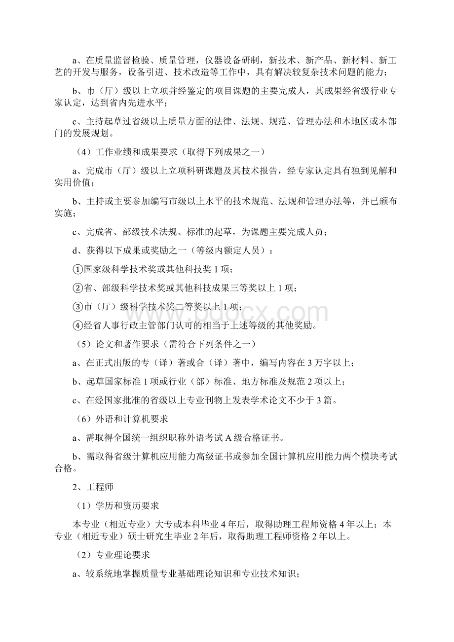 辽宁省质量技术监督系列专业技术资格评审标准.docx_第2页