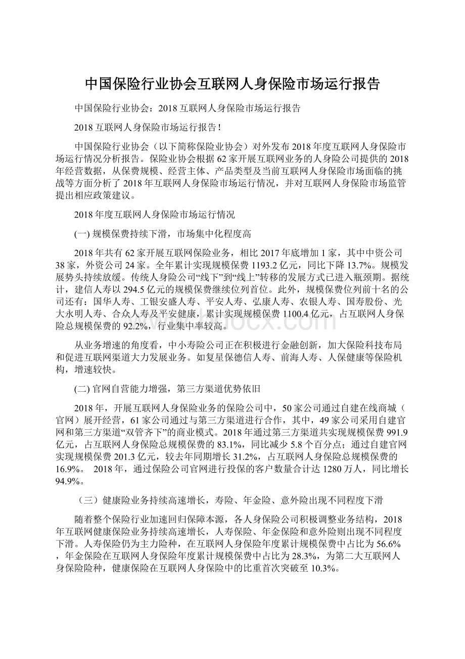 中国保险行业协会互联网人身保险市场运行报告.docx