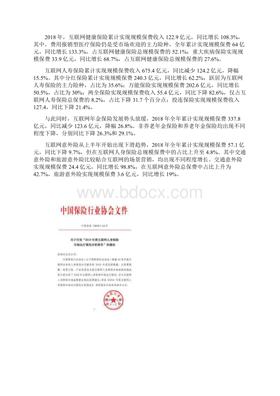 中国保险行业协会互联网人身保险市场运行报告.docx_第2页