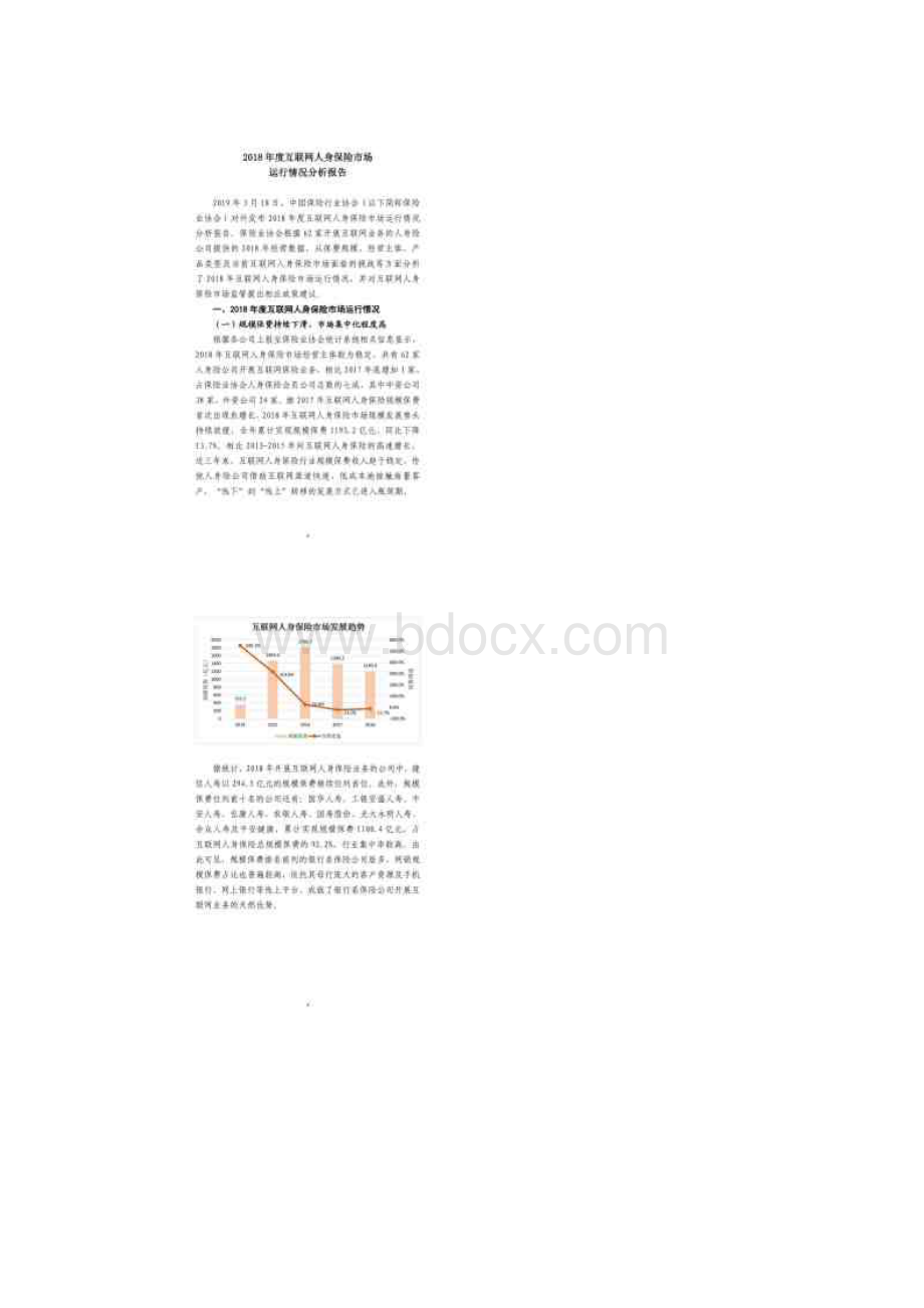 中国保险行业协会互联网人身保险市场运行报告.docx_第3页