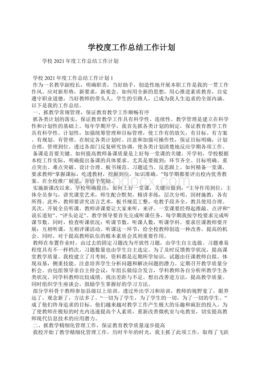 学校度工作总结工作计划文档格式.docx