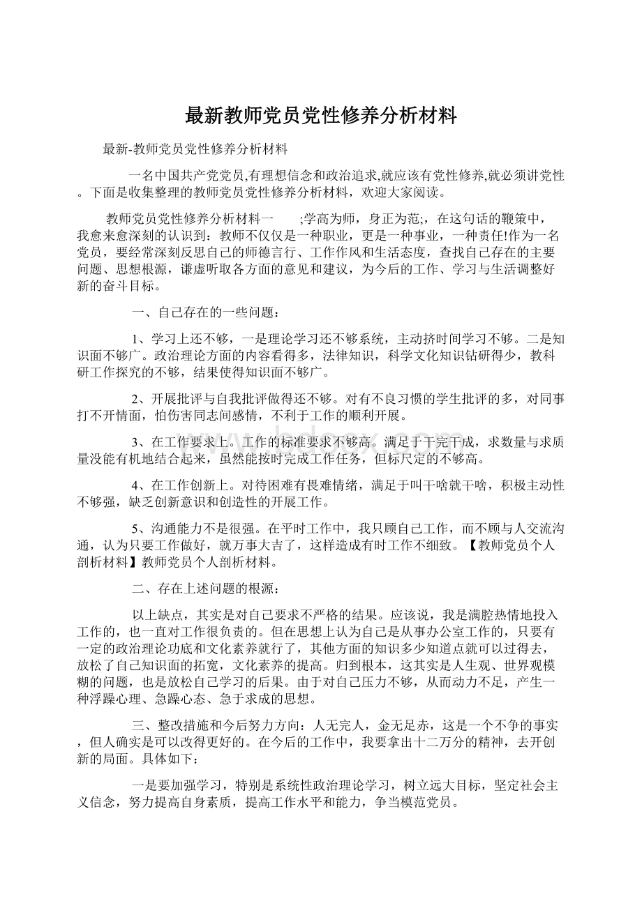 最新教师党员党性修养分析材料Word下载.docx