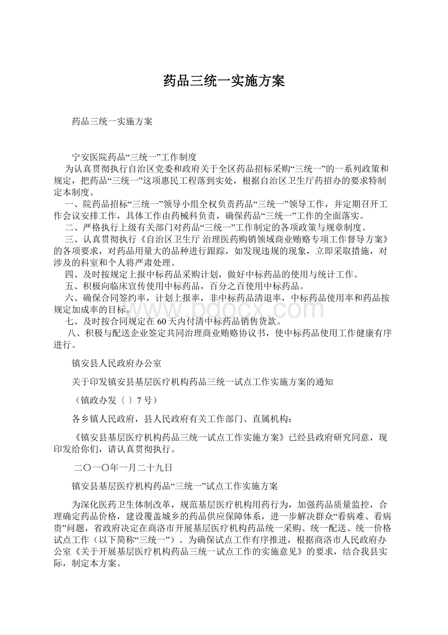 药品三统一实施方案Word格式文档下载.docx_第1页