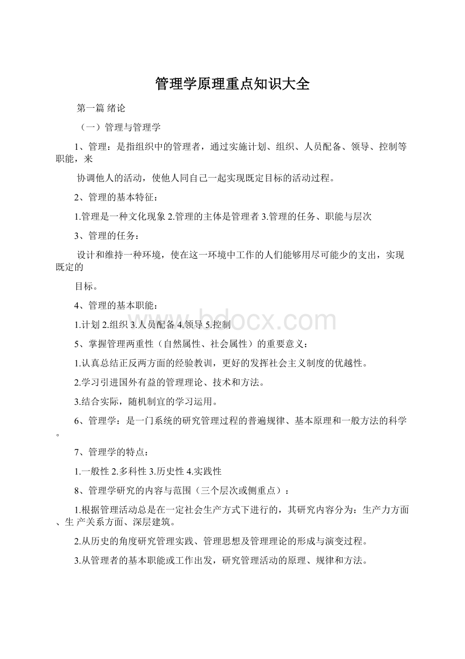 管理学原理重点知识大全.docx