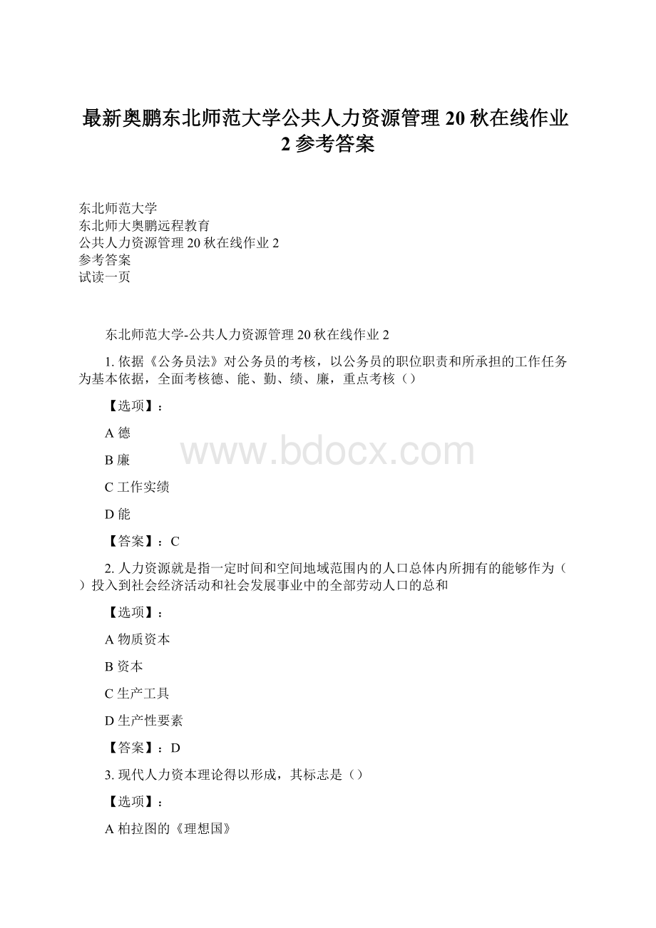 最新奥鹏东北师范大学公共人力资源管理20秋在线作业2参考答案.docx_第1页