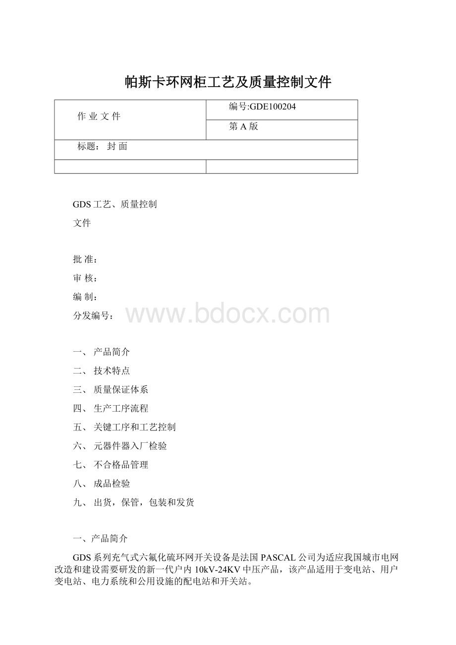 帕斯卡环网柜工艺及质量控制文件.docx_第1页