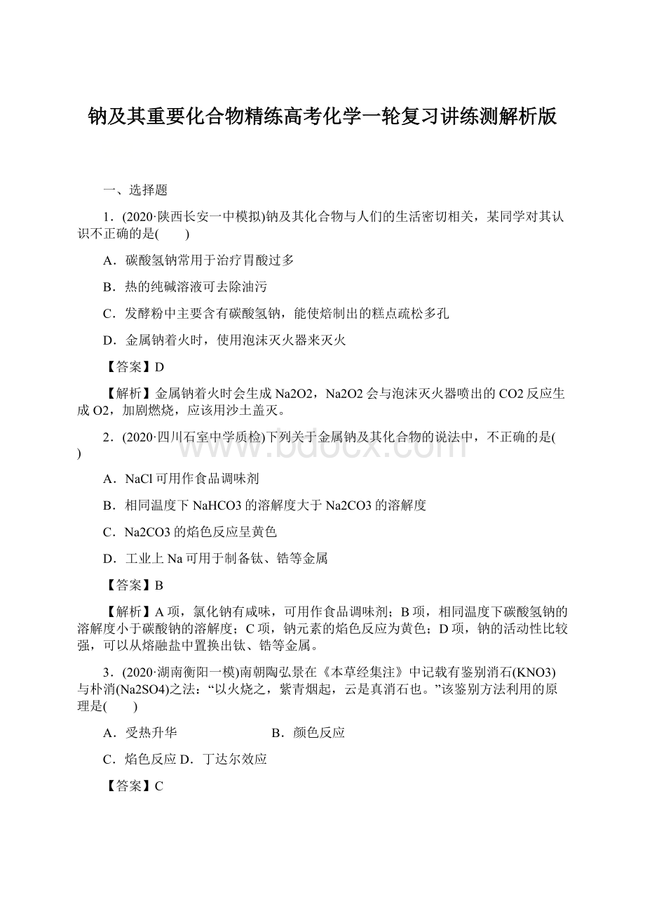 钠及其重要化合物精练高考化学一轮复习讲练测解析版.docx_第1页