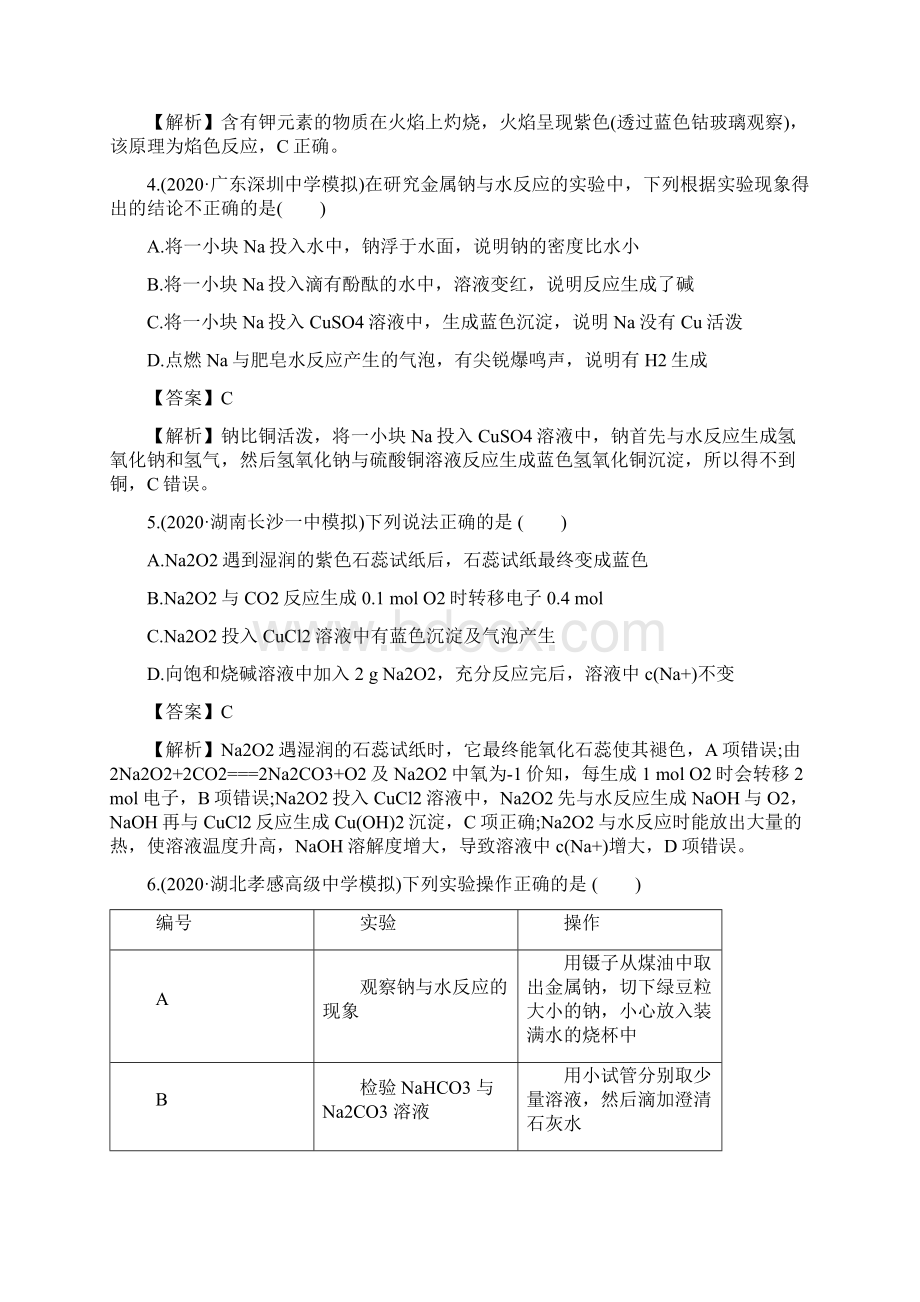 钠及其重要化合物精练高考化学一轮复习讲练测解析版.docx_第2页