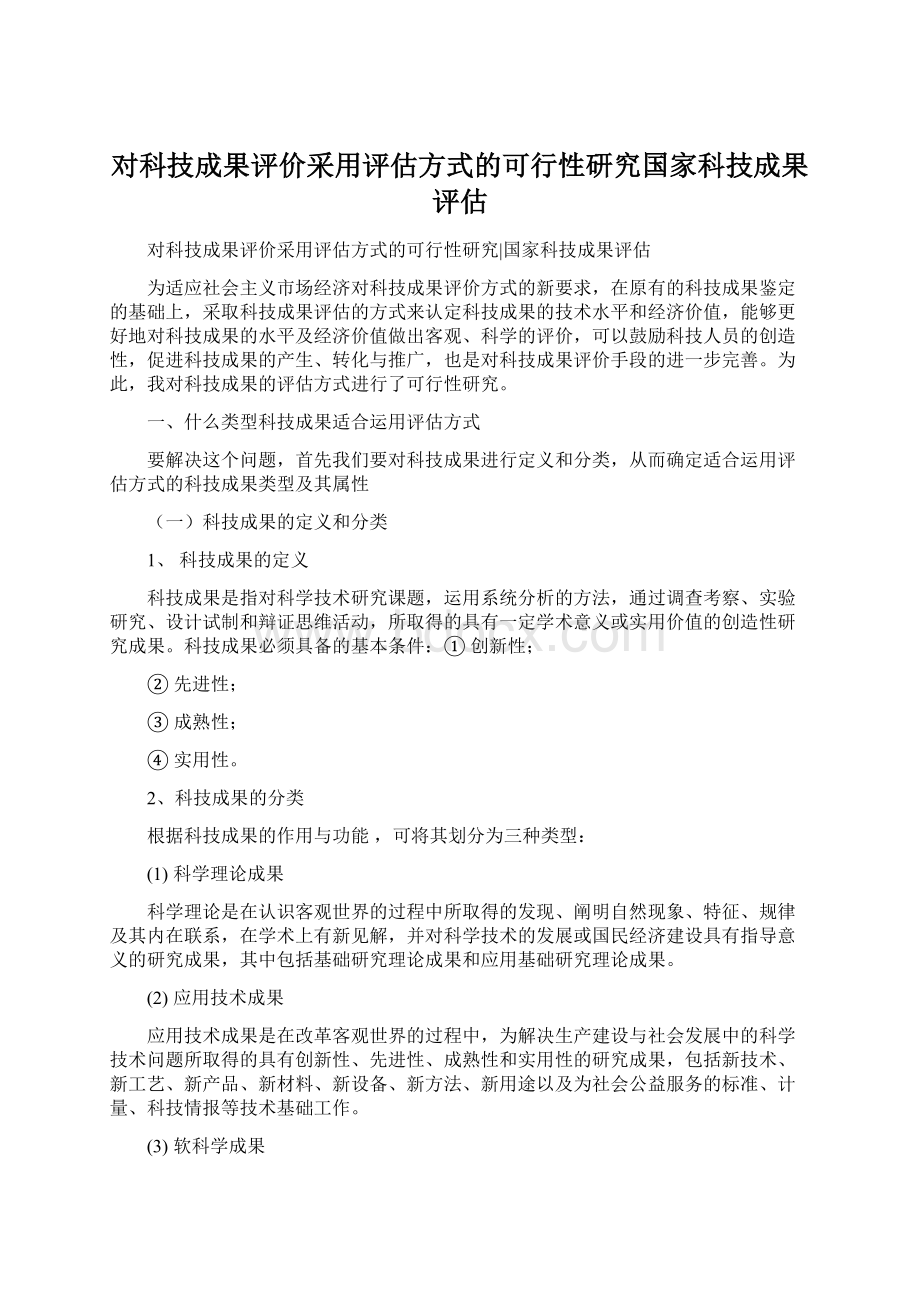 对科技成果评价采用评估方式的可行性研究国家科技成果评估Word格式文档下载.docx_第1页