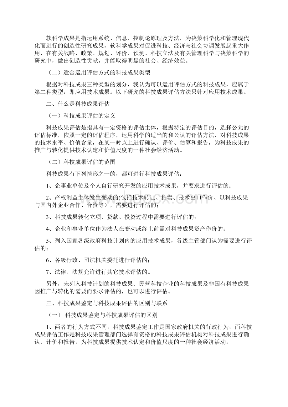 对科技成果评价采用评估方式的可行性研究国家科技成果评估Word格式文档下载.docx_第2页