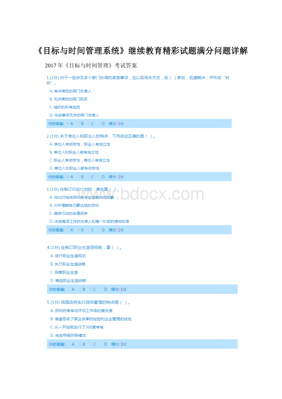 《目标与时间管理系统》继续教育精彩试题满分问题详解文档格式.docx