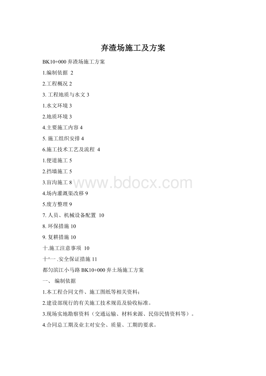 弃渣场施工及方案Word文档格式.docx_第1页