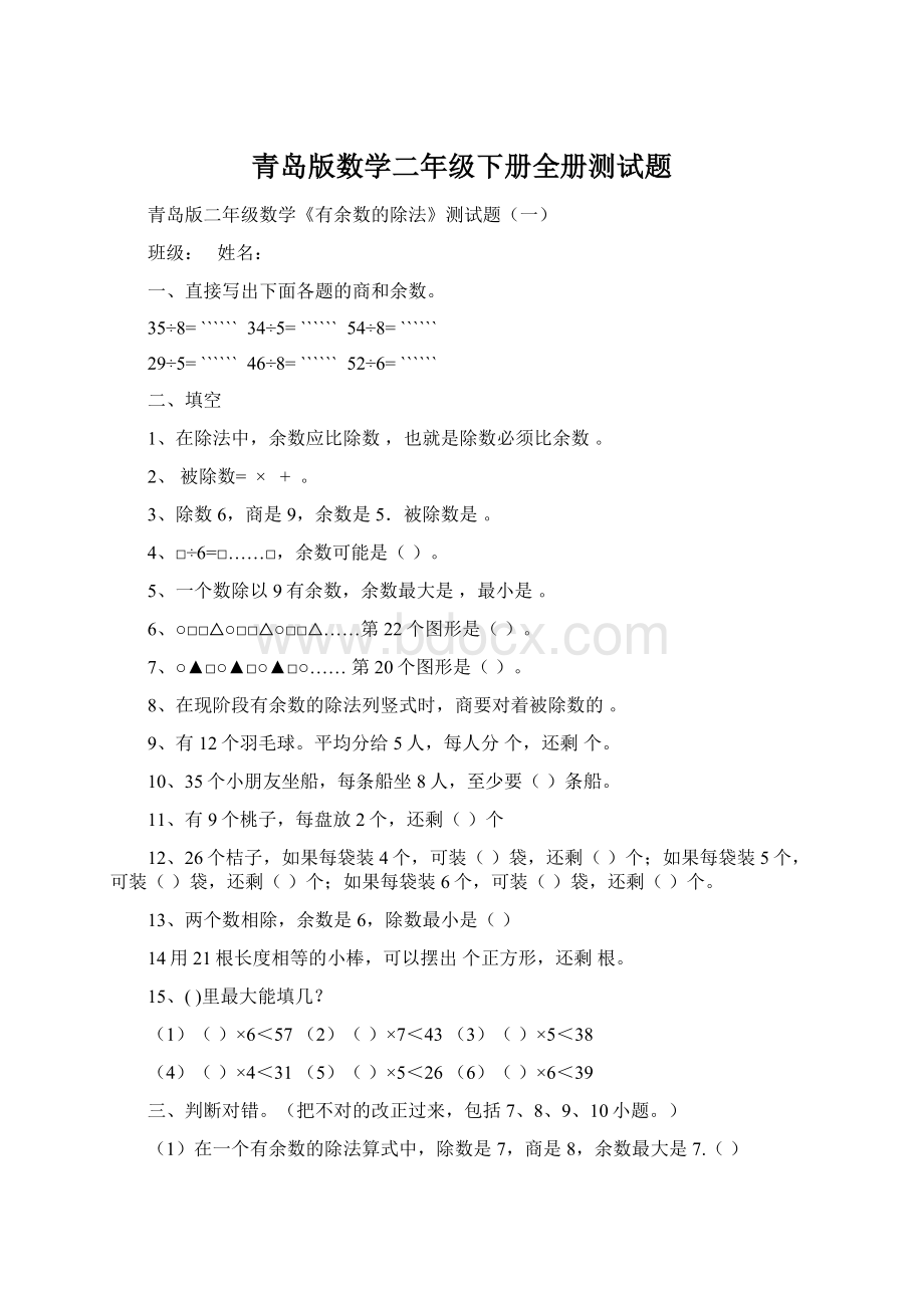 青岛版数学二年级下册全册测试题.docx_第1页