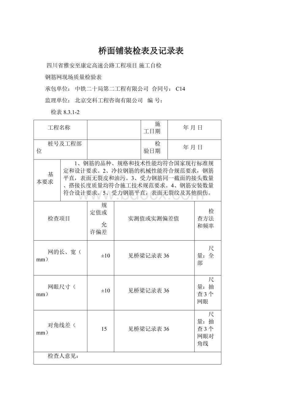 桥面铺装检表及记录表Word下载.docx