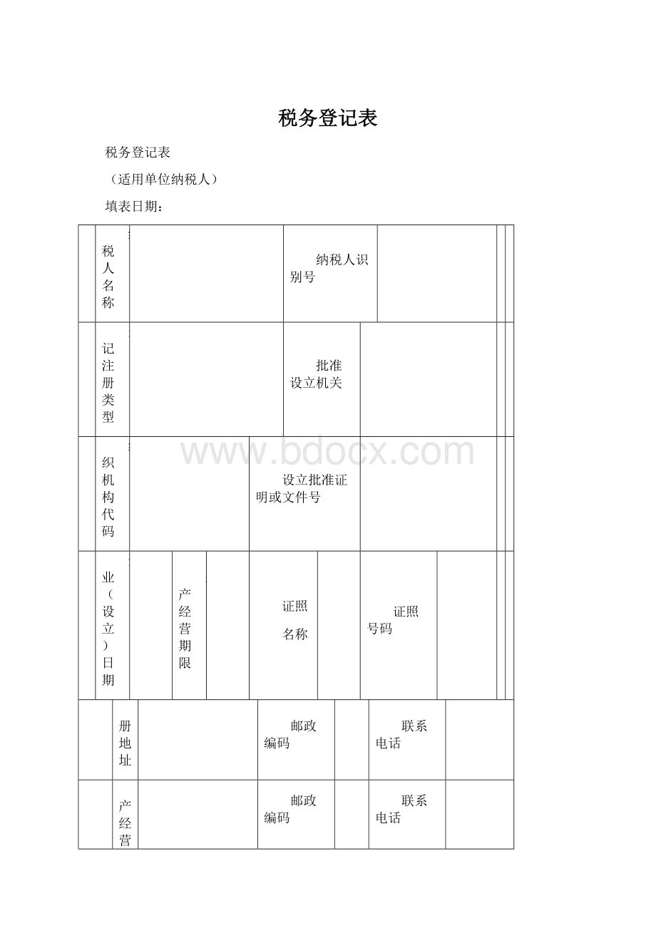 税务登记表.docx_第1页