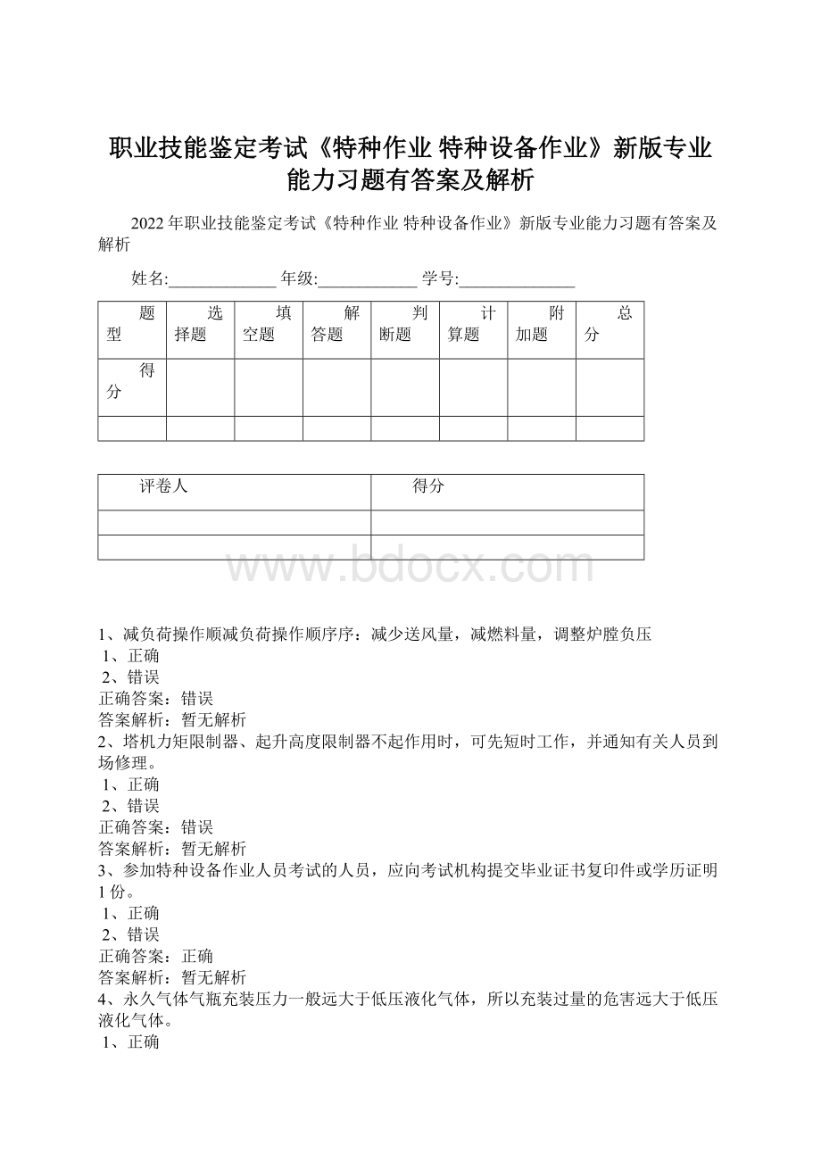 职业技能鉴定考试《特种作业 特种设备作业》新版专业能力习题有答案及解析.docx