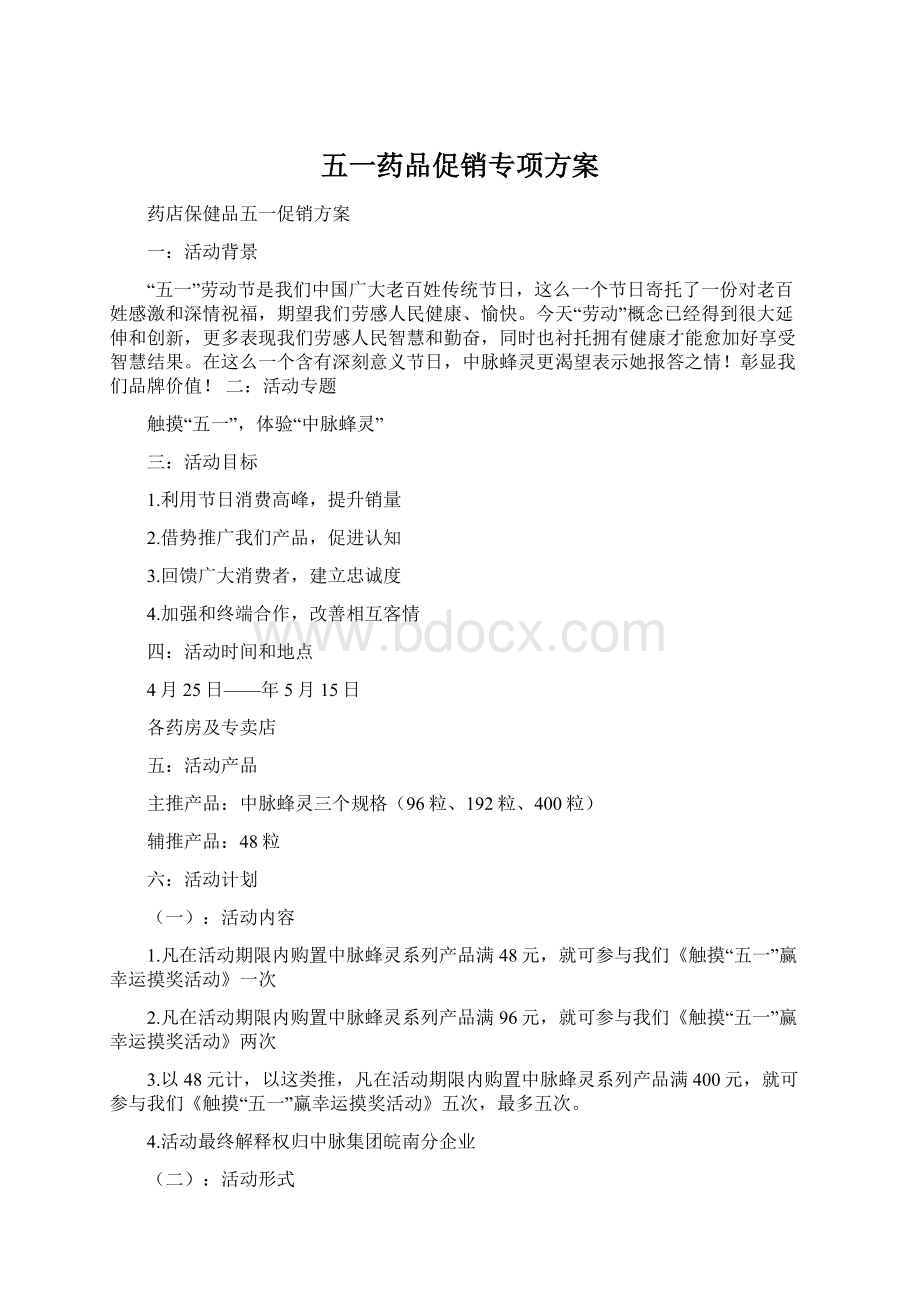 五一药品促销专项方案.docx_第1页