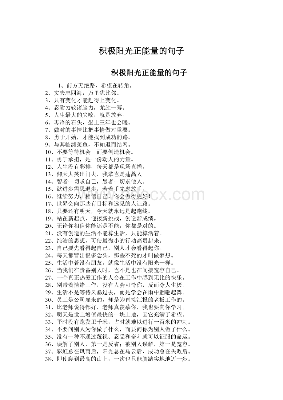 积极阳光正能量的句子.docx_第1页