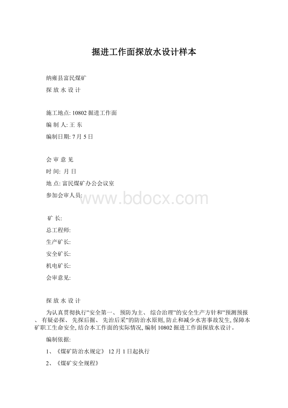 掘进工作面探放水设计样本Word文档格式.docx_第1页