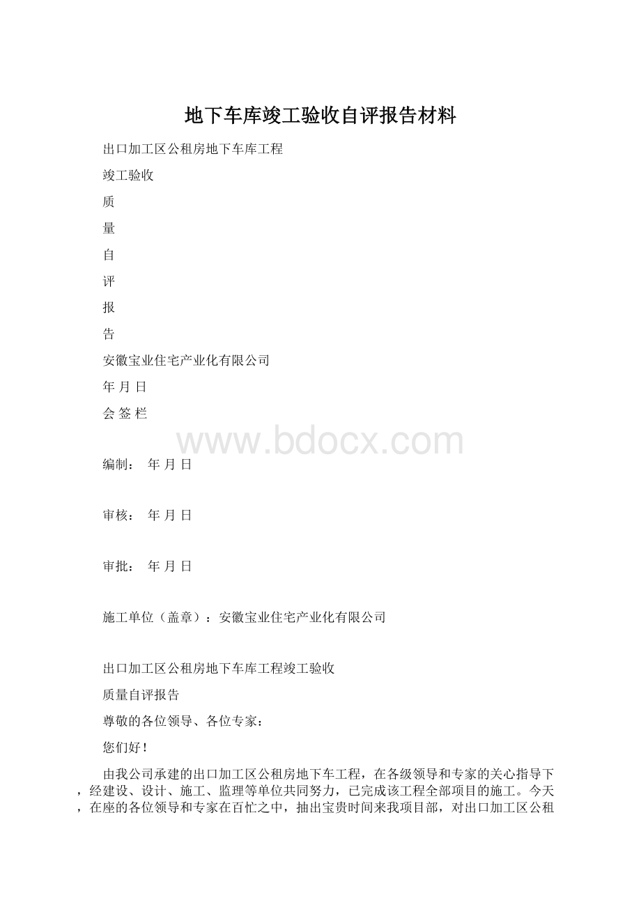 地下车库竣工验收自评报告材料.docx_第1页