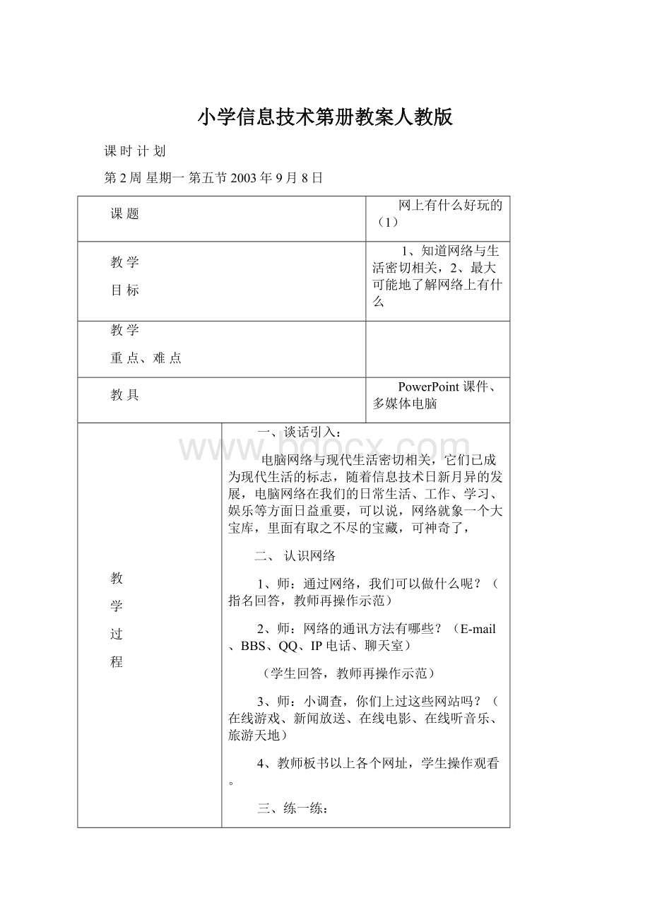 小学信息技术第册教案人教版Word格式.docx