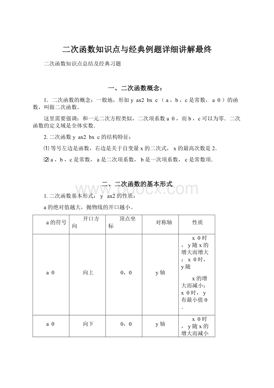 二次函数知识点与经典例题详细讲解最终Word文档格式.docx