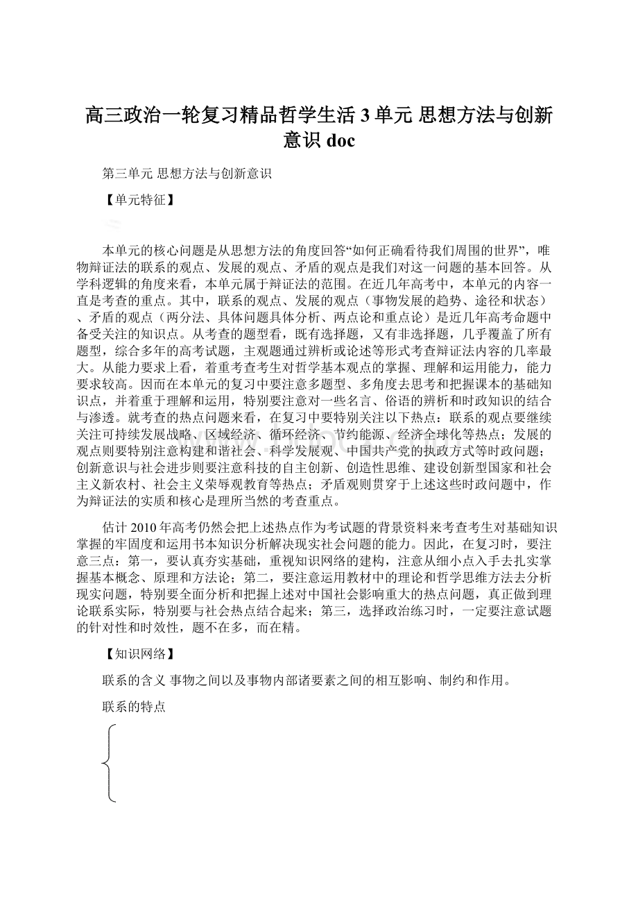 高三政治一轮复习精品哲学生活3单元 思想方法与创新意识 docWord格式.docx