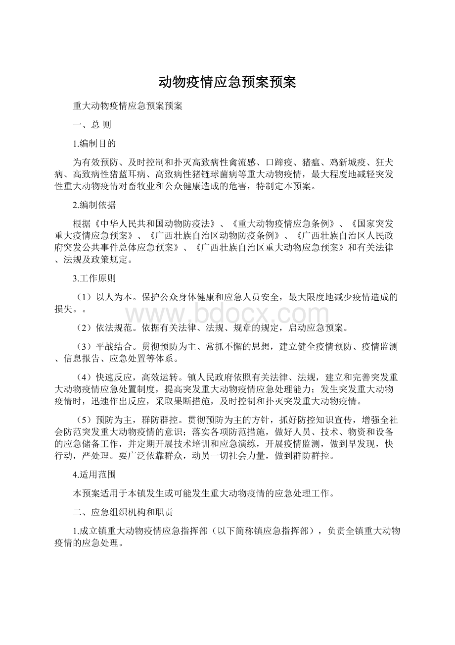 动物疫情应急预案预案文档格式.docx_第1页